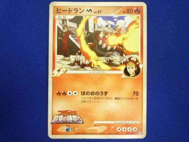 トレカ　ポケモンカードゲーム　M-005　ヒードランM　LV.57_画像1