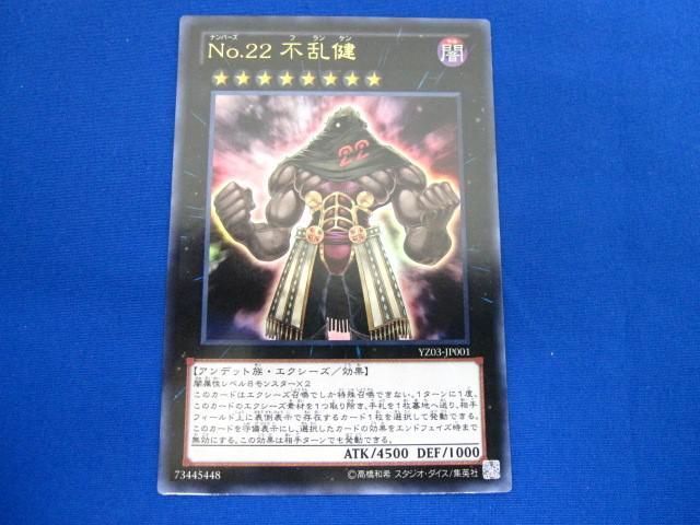 トレカ 遊戯王 YZ03-JP001 Ｎｏ.２２ 不乱健 ウルトラ_画像1