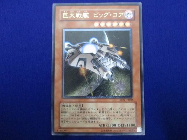 トレカ 遊戯王 RDS-JP030 巨大戦艦 ビッグ・コア アルティメットの画像1