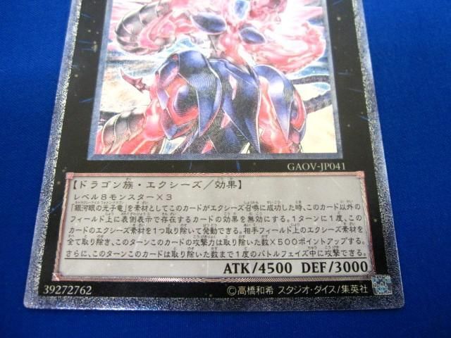 トレカ 遊戯王 GAOV-JP041 超銀河眼の光子龍 アルティメット_画像4