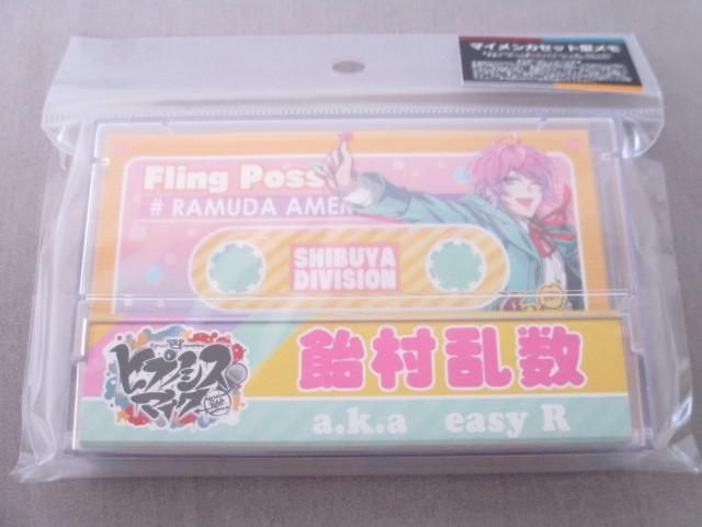 未開封 ヒプノシスマイク マイメンカセット型メモ Fling Posse 飴村乱数 有栖川帝統 夢野幻太郎 3点セット ブルジュの画像5