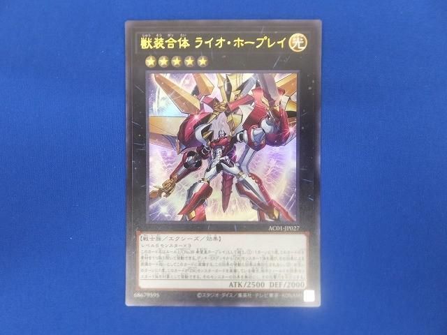 トレカ 遊戯王 AC01-JP027 獣装合体 ライオ・ホープレイ ウルトラの画像1