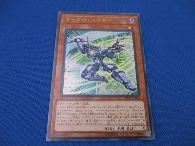 トレカ 遊戯王 SD34-JP004 マイクロ・コーダー ウルトラの画像1