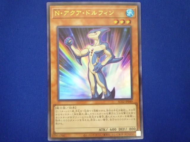 トレカ 遊戯王 AC02-JP049 Ｎ・アクア・ドルフィン ウルトラ_画像1