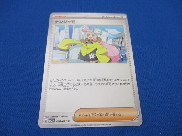 トレカ ポケモンカードゲーム SV2D-069 ナンジャモ Uの画像1