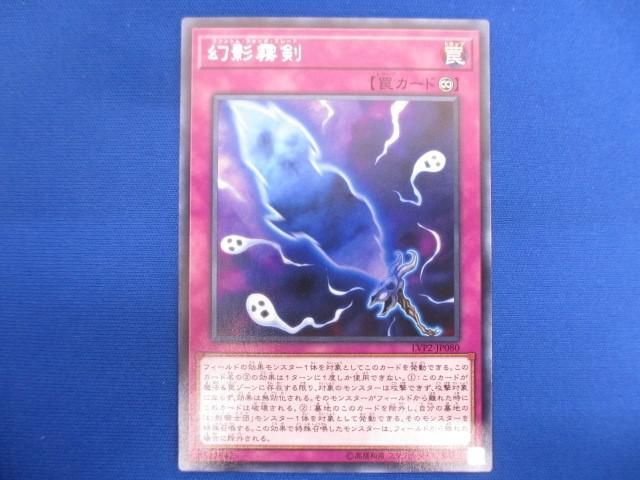 トレカ 遊戯王 LVP2-JP080 幻影霧剣 レア_画像1