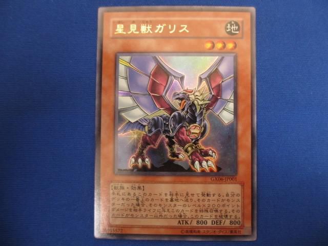 トレカ 遊戯王 GX06-JP001 星見獣ガリス ウルトラ_画像1