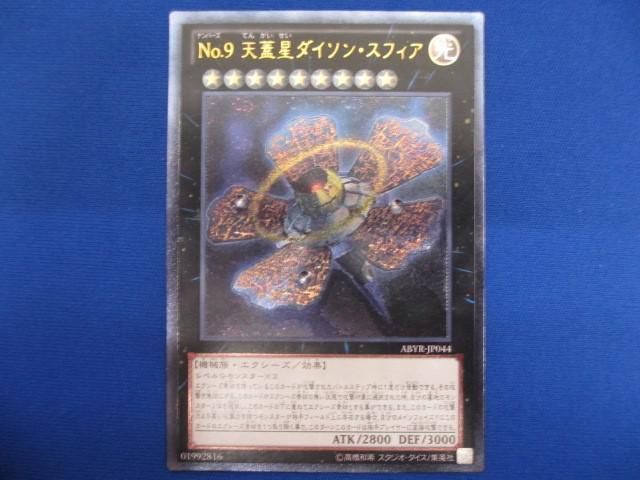 トレカ 遊戯王 ABYR-JP044 Ｎｏ.９ 天蓋星ダイソン・スフィア アルティメットの画像1