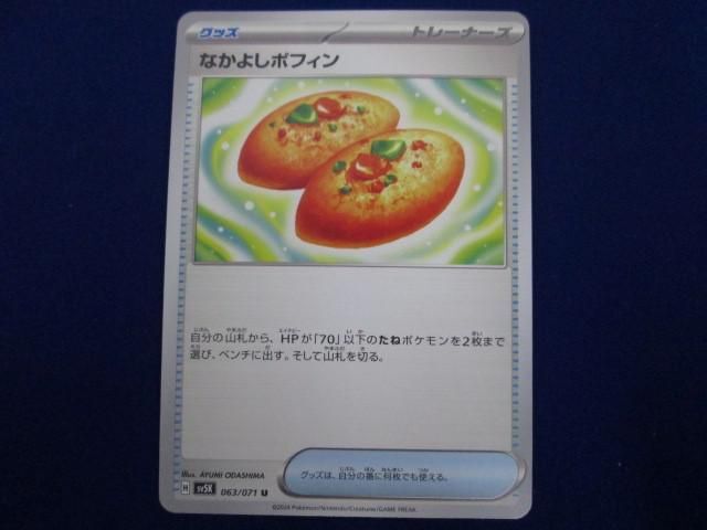 トレカ ポケモンカードゲーム SV5K-063 なかよしポフィン Uの画像1
