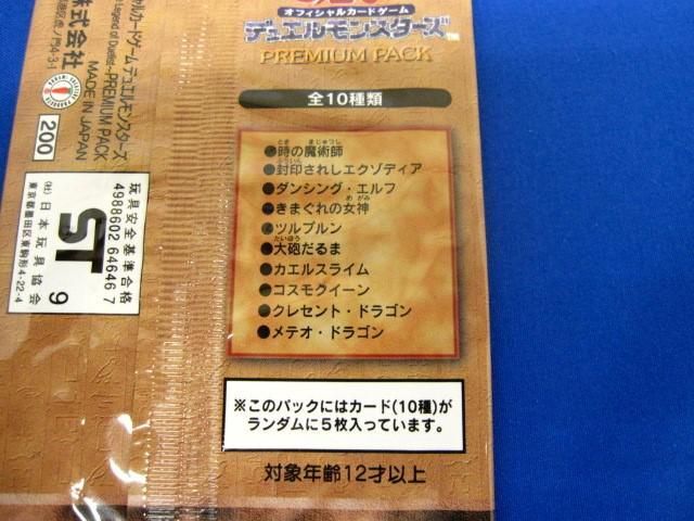 【同梱可】未開封 トレカ 遊戯王 プレミアムパック 決闘者伝説 初期 1パックの画像5