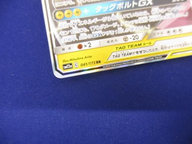 トレカ ポケモンカードゲーム SM12a-041 ピカチュウ＆ゼクロムGX RRの画像4