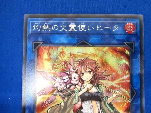 トレカ 遊戯王 SAST-JP056 灼熱の火霊使いヒータ シークレット_画像3