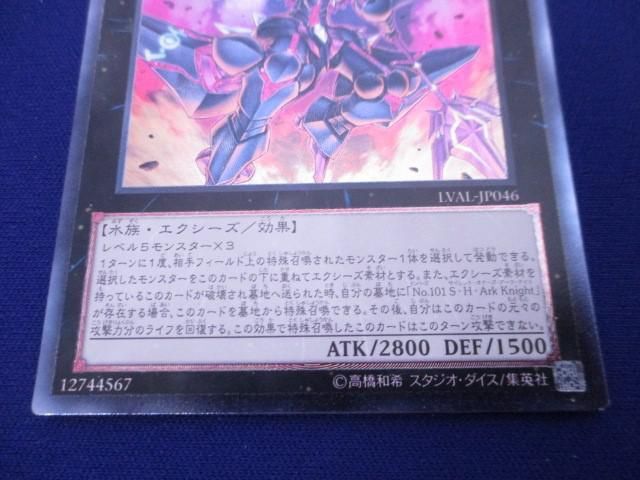 トレカ 遊戯王 LVAL-JP046 ＣＮｏ.１０１ Ｓ・Ｈ・Ｄａｒｋ Ｋｎｉｇｈｔ アルティメット_画像4