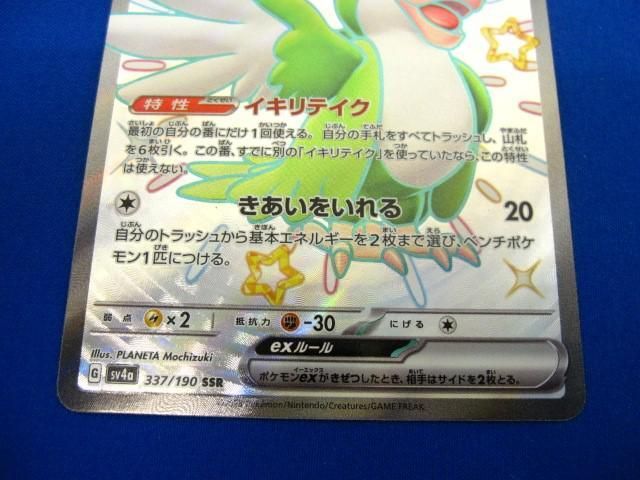 トレカ ポケモンカードゲーム SV4a-337 イキリンコex SSR_画像4