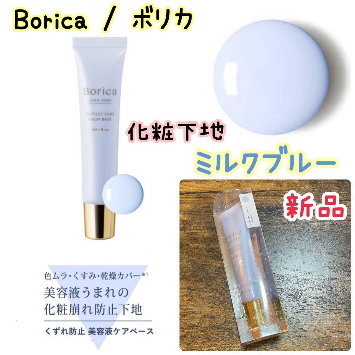 新品 Borica / ボリカ くずれ防止 美容液ケアベース ミルクブルー 25g 化粧下地 美容液