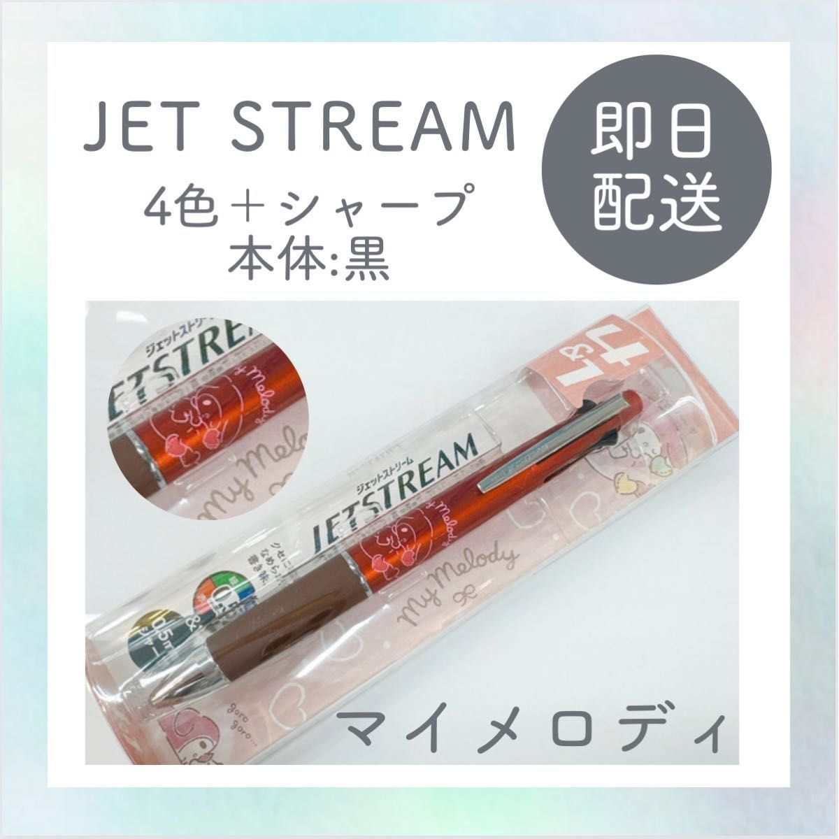 【新品・未開封】三菱ジェットストリーム●マイメロディモデル●4色ボールペンシャーペン