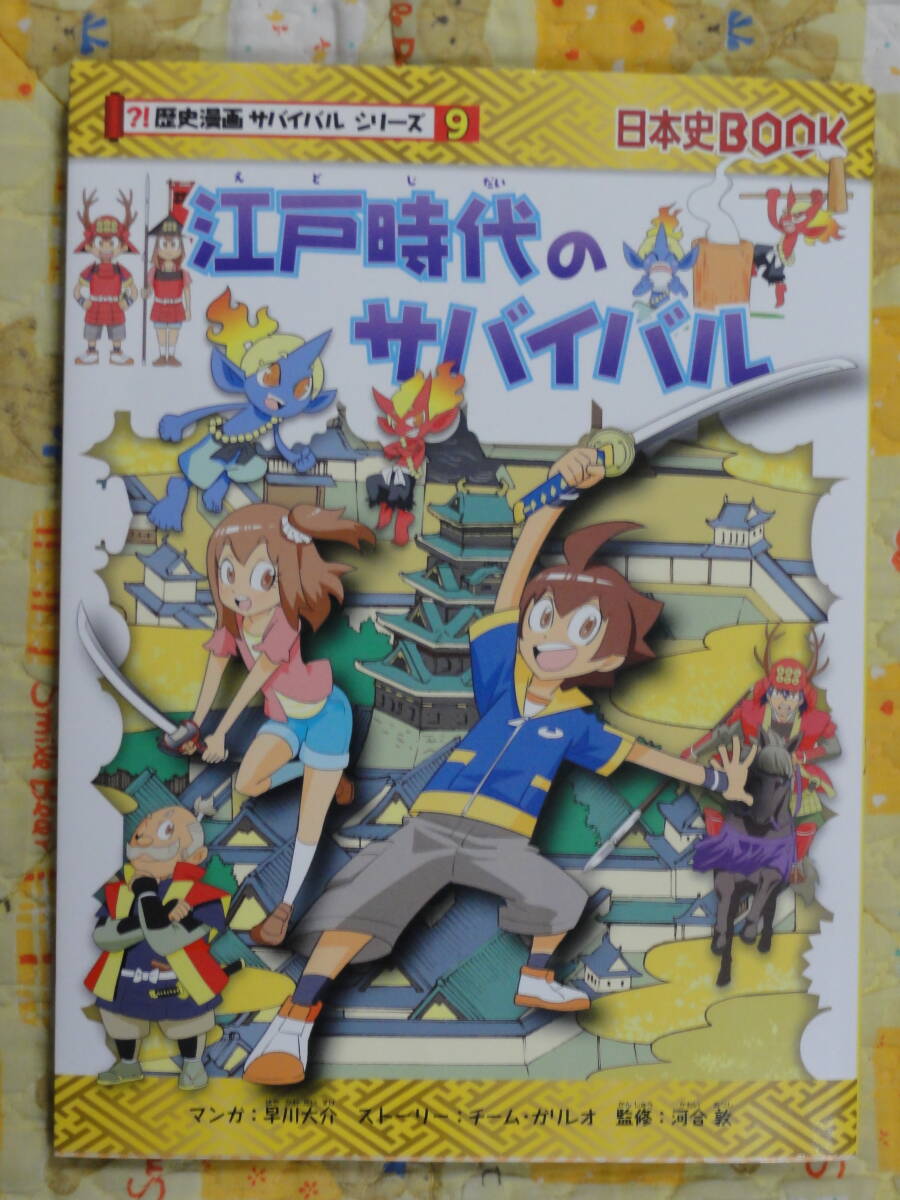 江戸時代のサバイバル 生き残り作戦 （日本史ＢＯＯＫ 歴史漫画サバイバルシリーズ ９の画像1