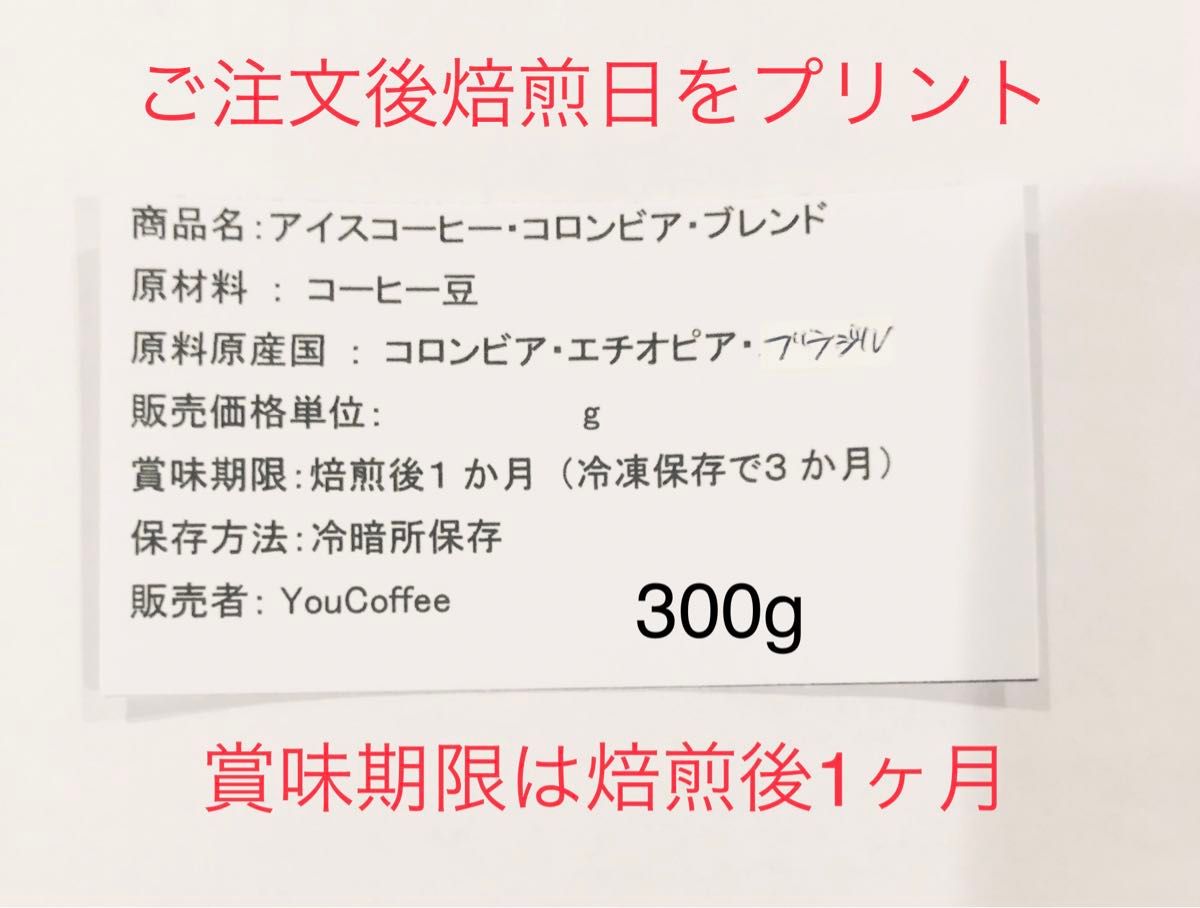 コーヒー豆 アイスコーヒー コロンビアスプレモ ブレンド 300g 自家焙煎 YouCoffee