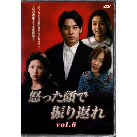 怒った顔で振り返れ Vol.6 チェ・ジンモ イ・ウンジュ【DVD】●3点落札で送料込み●_画像1