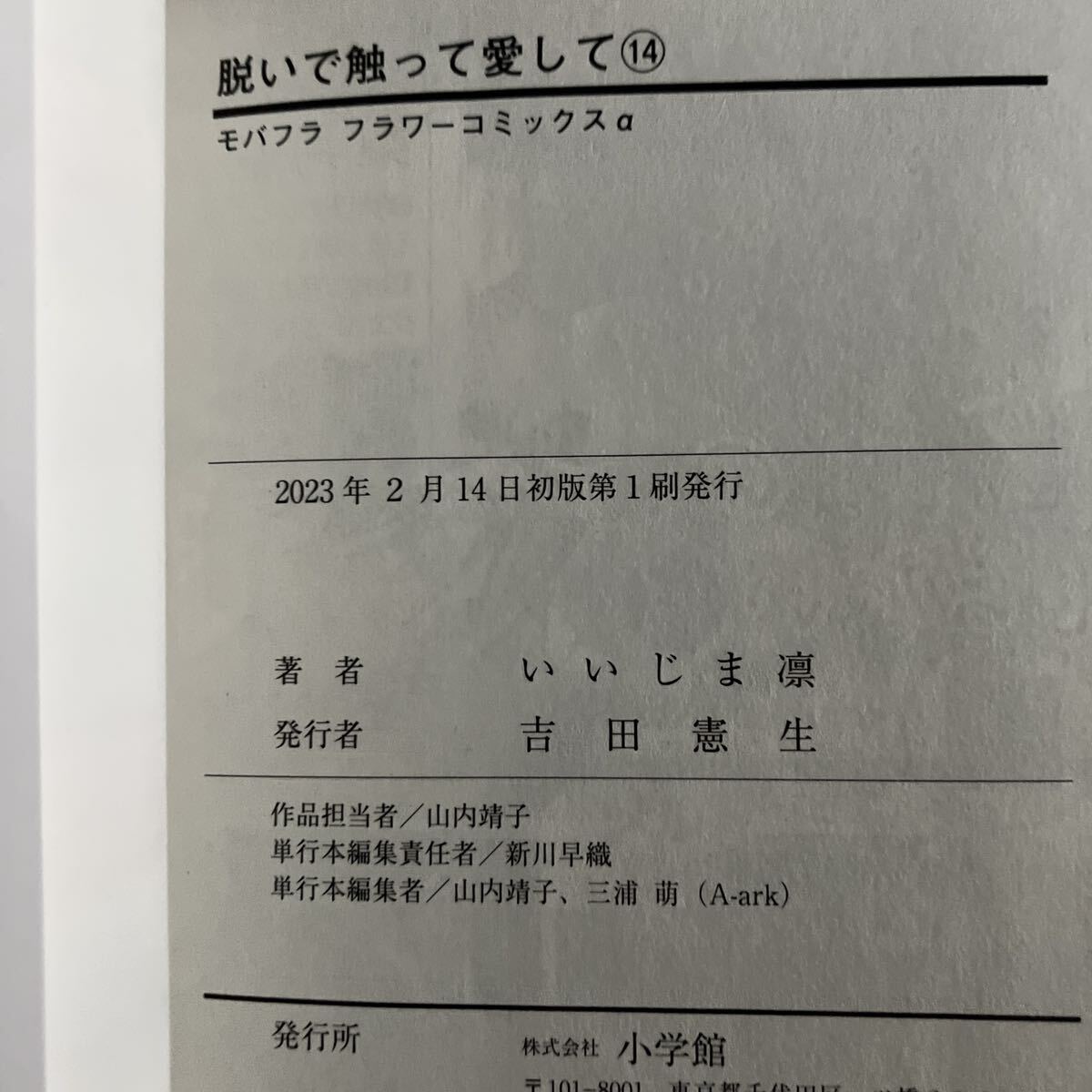 脱いで触って愛して 14、15巻　帯付き　初版