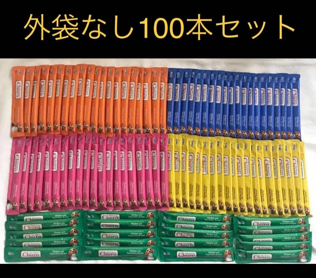 【箱なし】海外向け商品　犬用　いなば　Wan exちゅーる　おやつ　100本セット