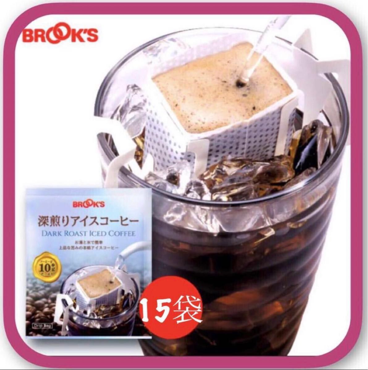 【BROOＫ’S/フリマ】ブルックスコーヒー◆ドリップバッグ◆深煎りアイスコーヒー１５袋