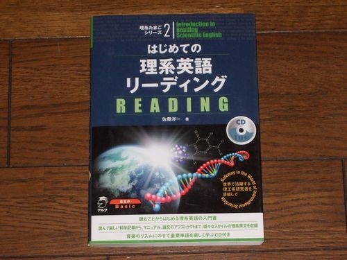 理系たまごシリーズ2 はじめての理系英語 リーディング CD付 アルク_画像1