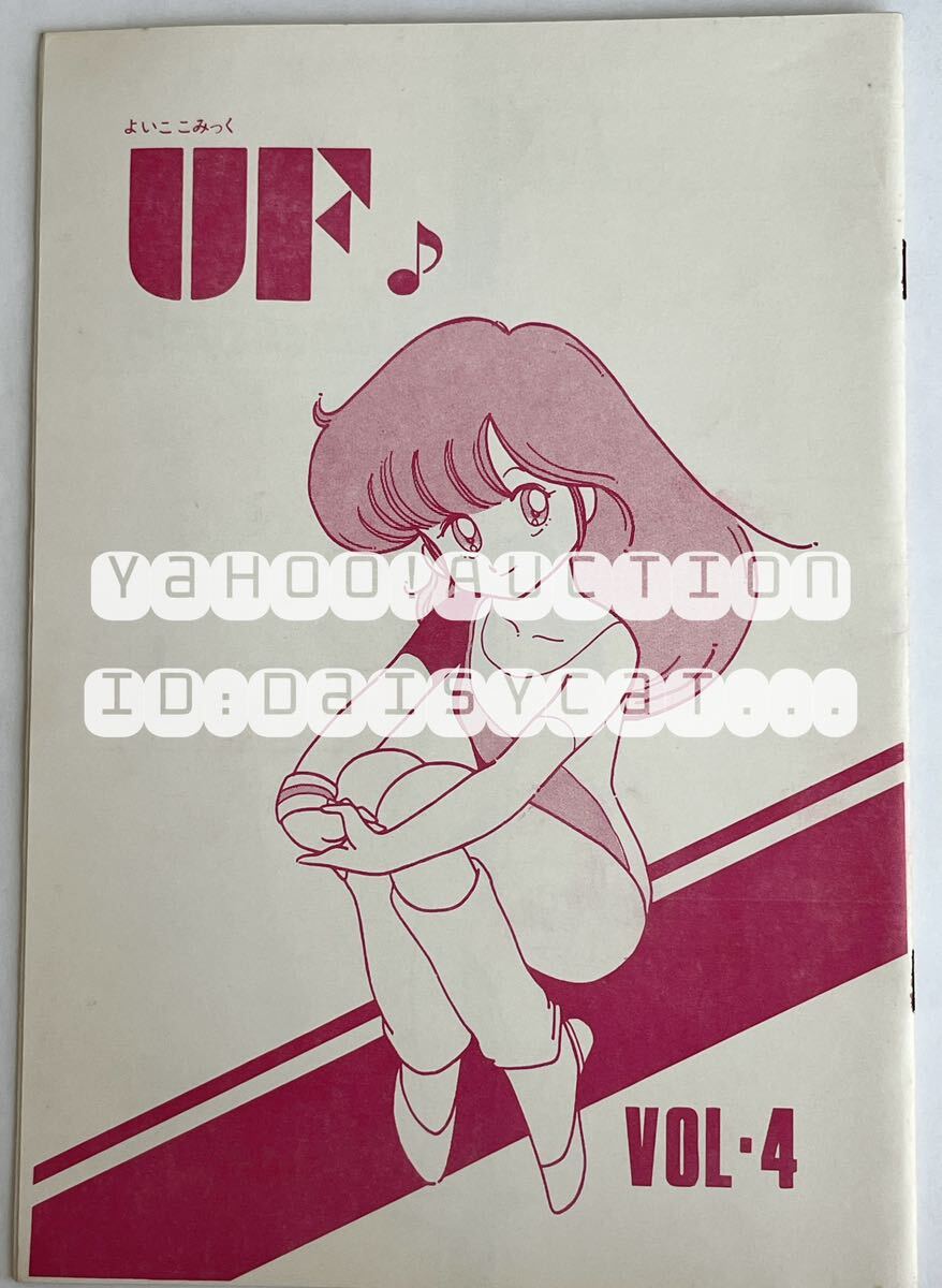 《80年代!昭和》同人誌《よいここみっく UF vol.4》STUDIO UF 森賢司 24p 