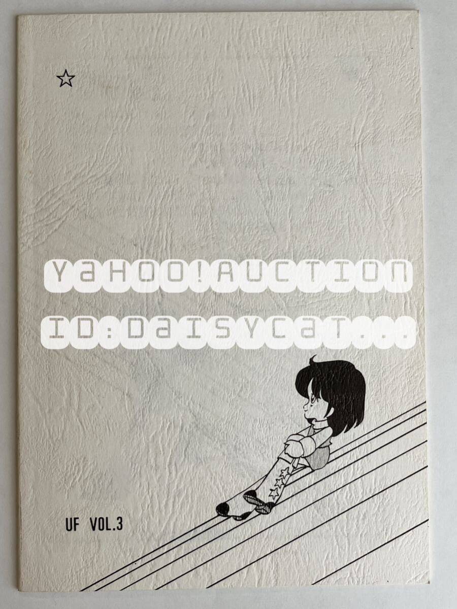 《80年代!昭和》同人誌《よいここみっく UF vol.3》STUDIO UF 森賢司 32p 