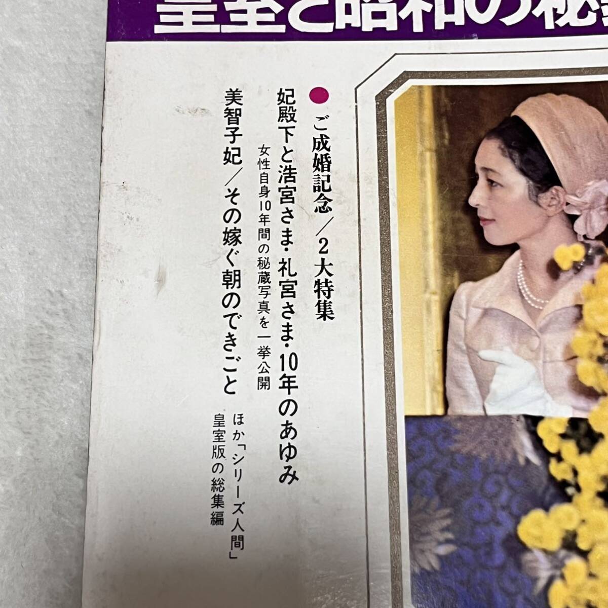 別冊女性自身 ご成婚10周年記念 昭和44年 陽春号 皇室と昭和の秘録 大写真集_画像8