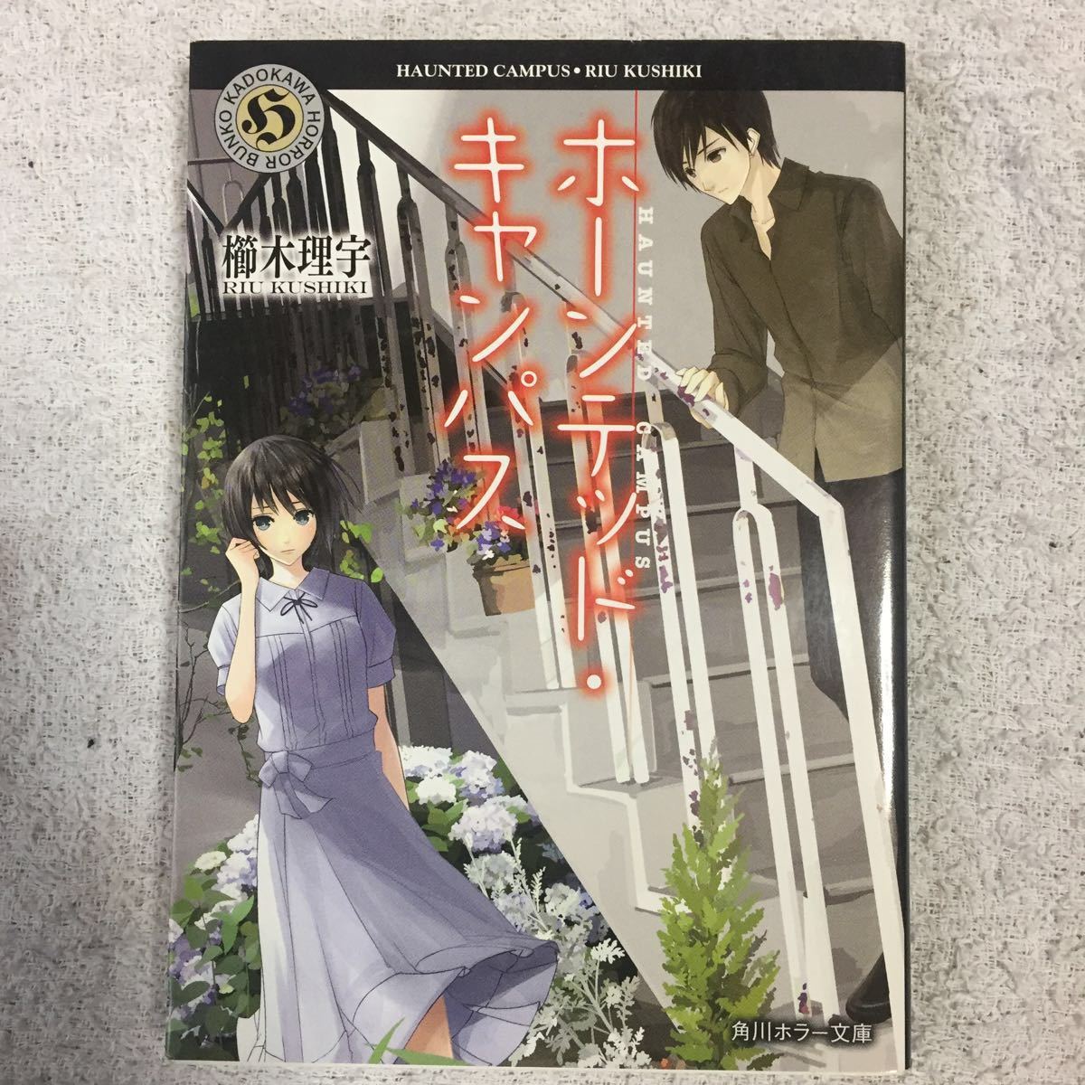 ホーンテッド キャンパス 角川ホラー文庫 櫛木理宇ヤマウチシズ 日本代购 买对网 ホーンテッド キャンパス 角川ホラー文庫 櫛木理宇ヤマウチシズ 日本代购 买对网