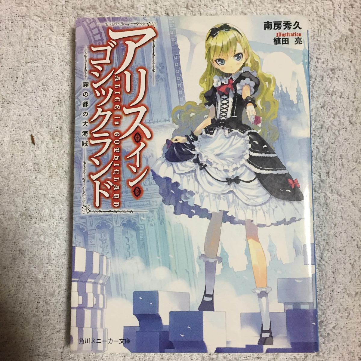 アリス・イン・ゴシックランド 霧の都の大海賊 (角川スニーカー文庫) 南房　秀久 植田 亮 9784044739072_画像1