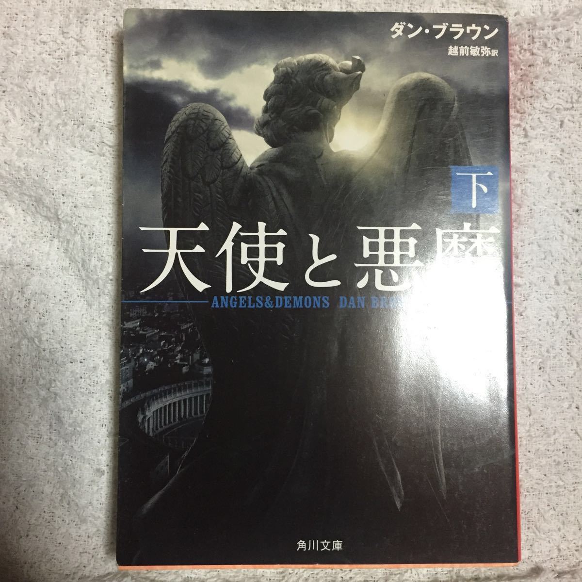 天使と悪魔 (下) (角川文庫) ダン・ブラウン 越前 敏弥 9784042955023_画像1