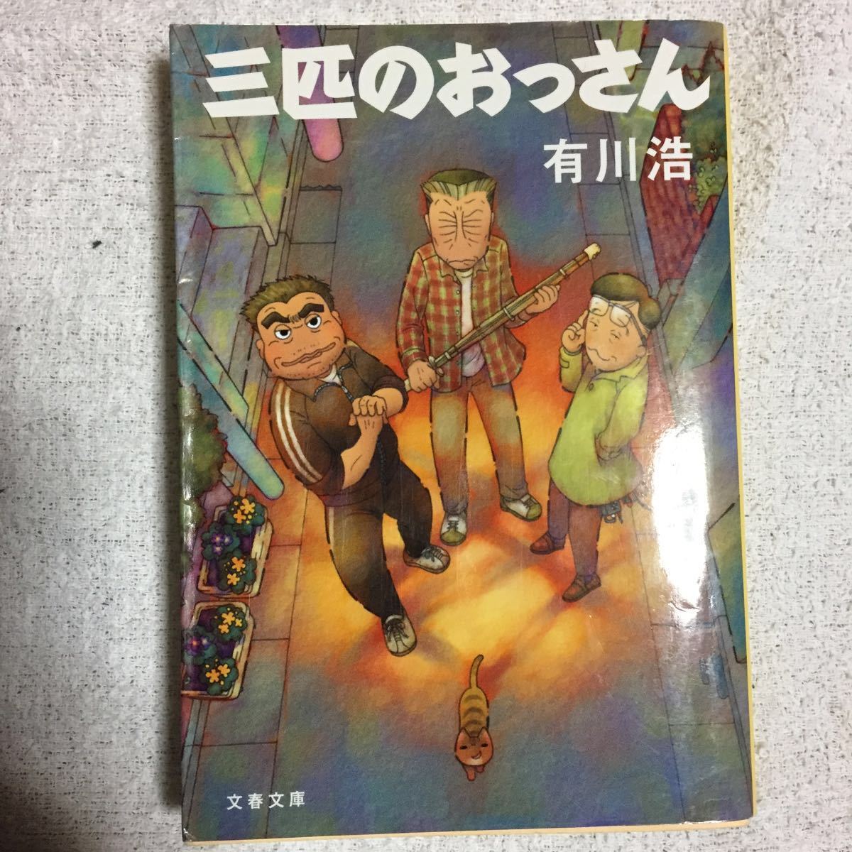 三匹のおっさん (文春文庫) 有川 浩 9784167831011_画像1