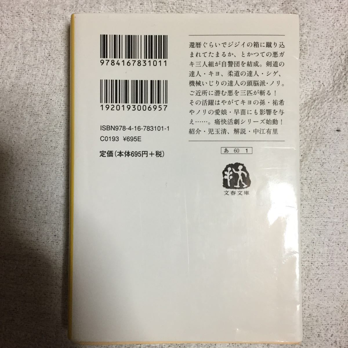 三匹のおっさん (文春文庫) 有川 浩 9784167831011_画像2