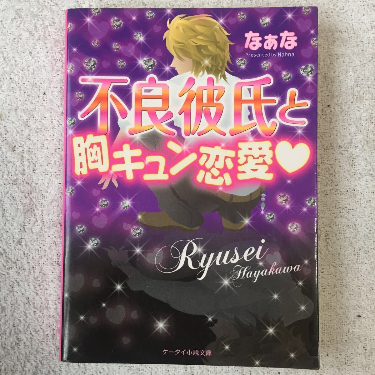 不良彼氏と胸キュン恋愛 (ケータイ小説文庫―野いちご) なぁな 9784883816217_画像1