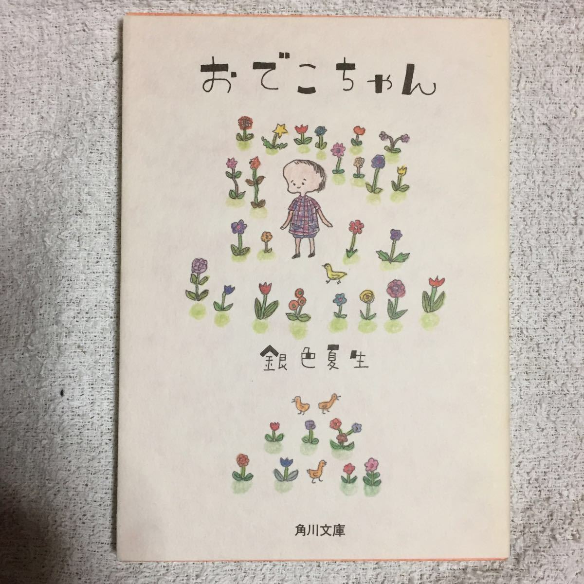 おでこちゃん (角川文庫) 銀色 夏生 9784041673270_画像1