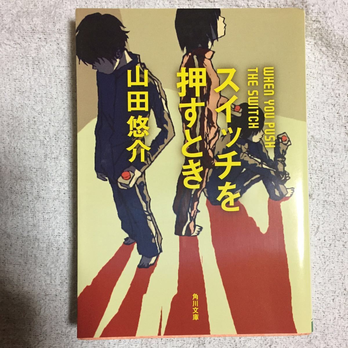 スイッチを押すとき (角川文庫) 山田 悠介 スカイエマ 9784043792061_画像1