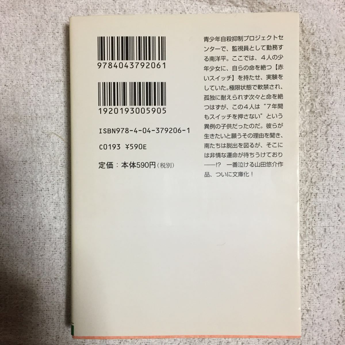 スイッチを押すとき (角川文庫) 山田 悠介 スカイエマ 9784043792061_画像2