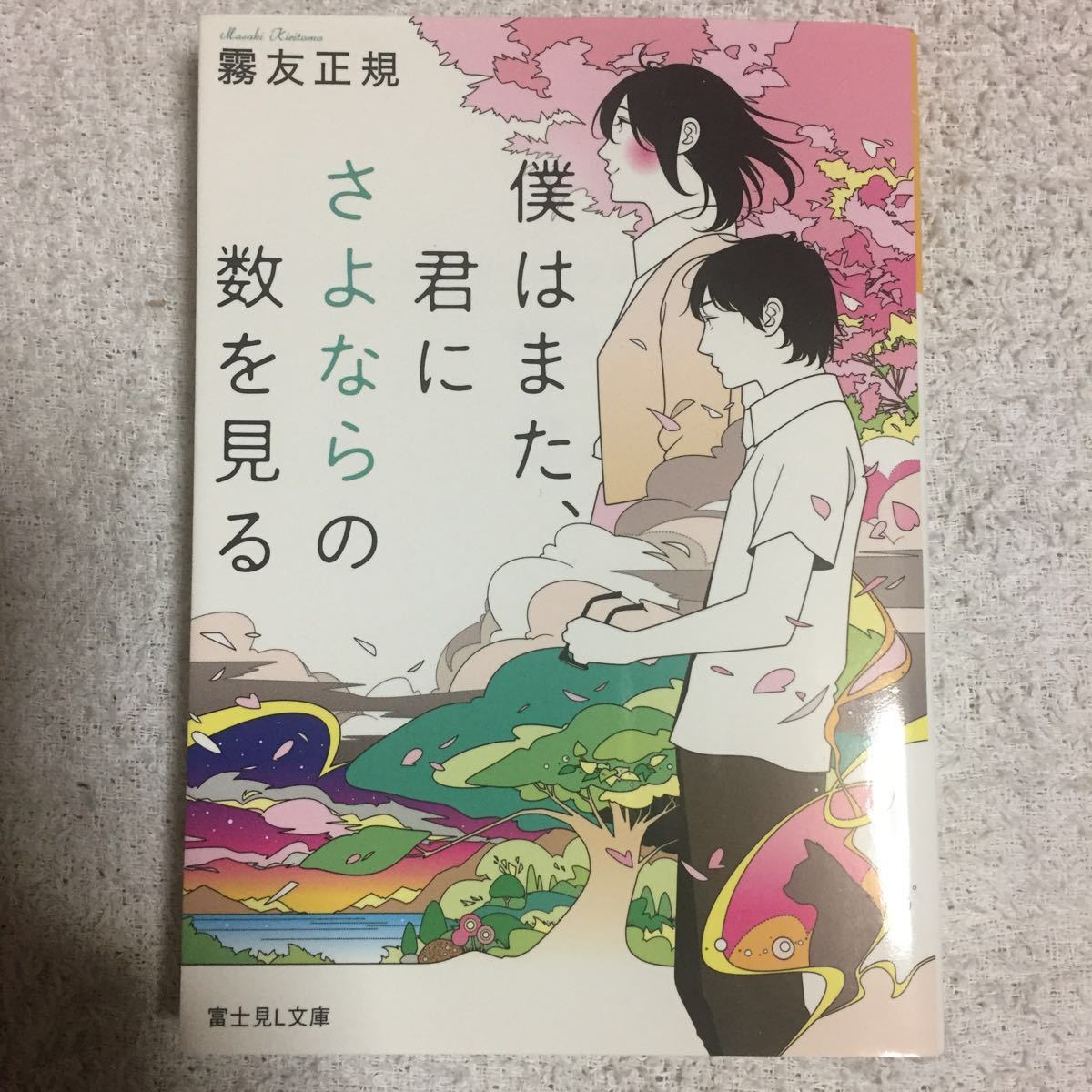 僕はまた、君にさよならの数を見る (角川富士見L文庫) 霧友 正規 カスヤ ナガト 9784040720111_画像1