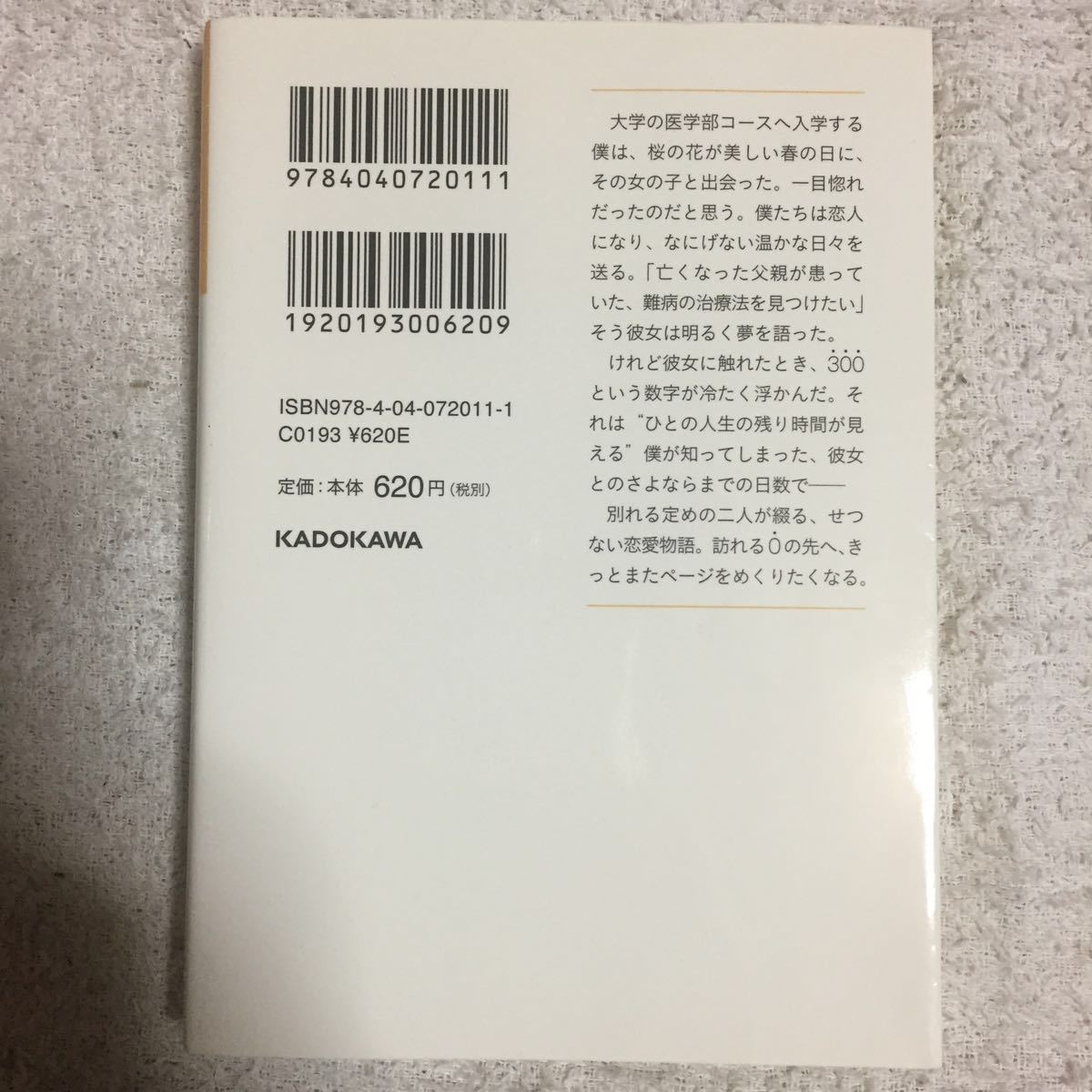 僕はまた、君にさよならの数を見る (角川富士見L文庫) 霧友 正規 カスヤ ナガト 9784040720111_画像2