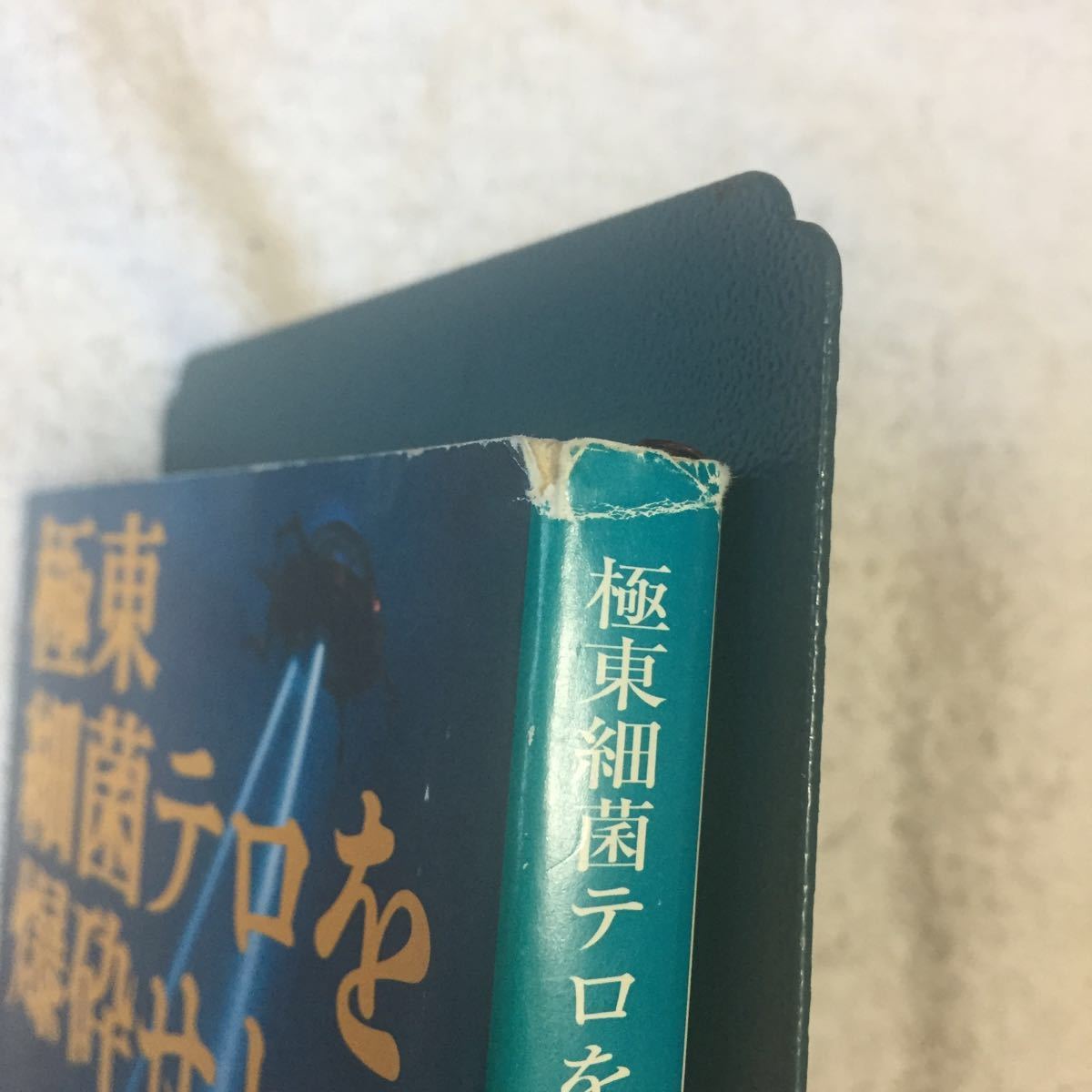 極東細菌テロを爆砕せよ〈上〉 (新潮文庫) クライブ カッスラー ダーク カッスラー Clive Cussler Dirk Cussler 訳あり 9784102170397_画像5