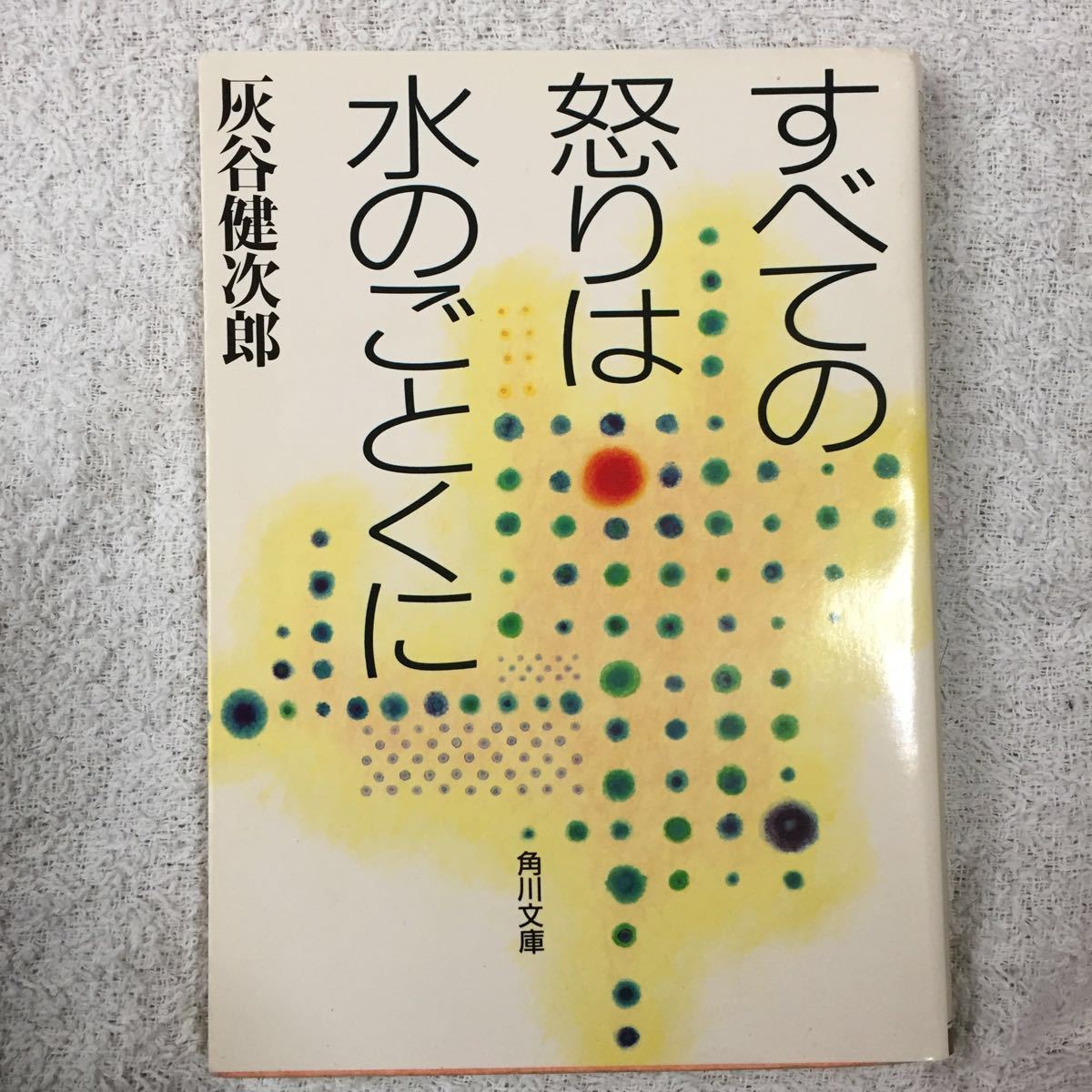 すべての怒りは水のごとくに (角川文庫) 灰谷 健次郎 9784043520237_画像1