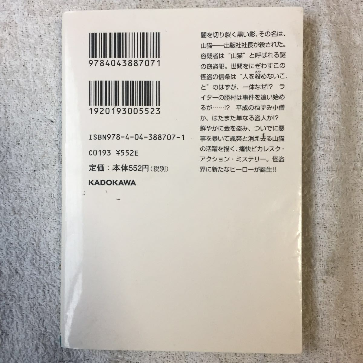 怪盗探偵山猫 (角川文庫) 神永 学 鈴木 康士 9784043887071_画像2