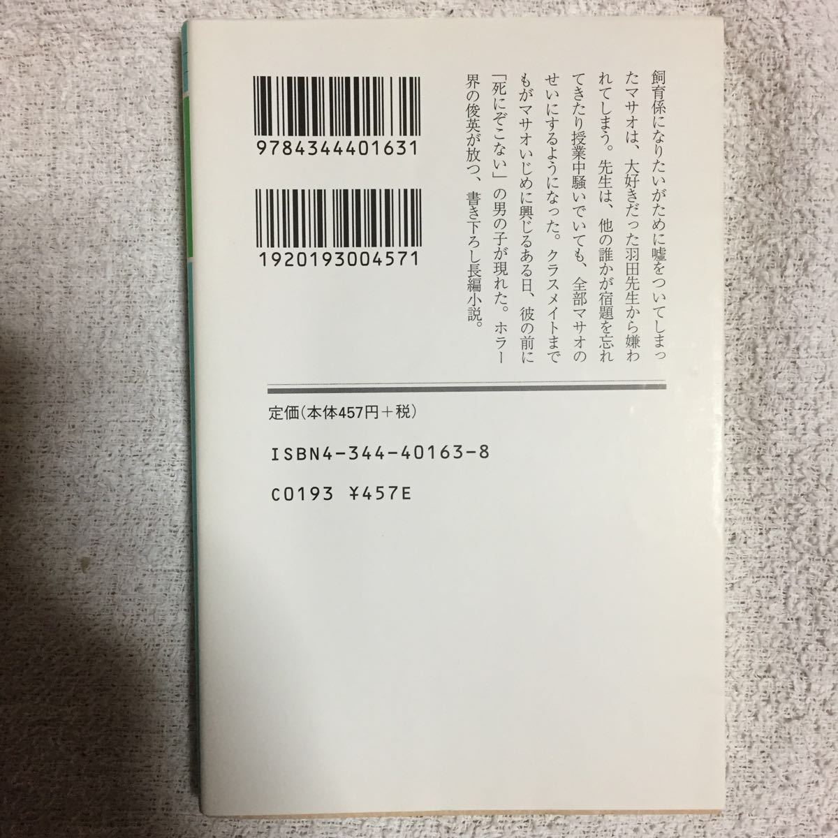 死にぞこないの青 (幻冬舎文庫) 乙一 9784344401631_画像2