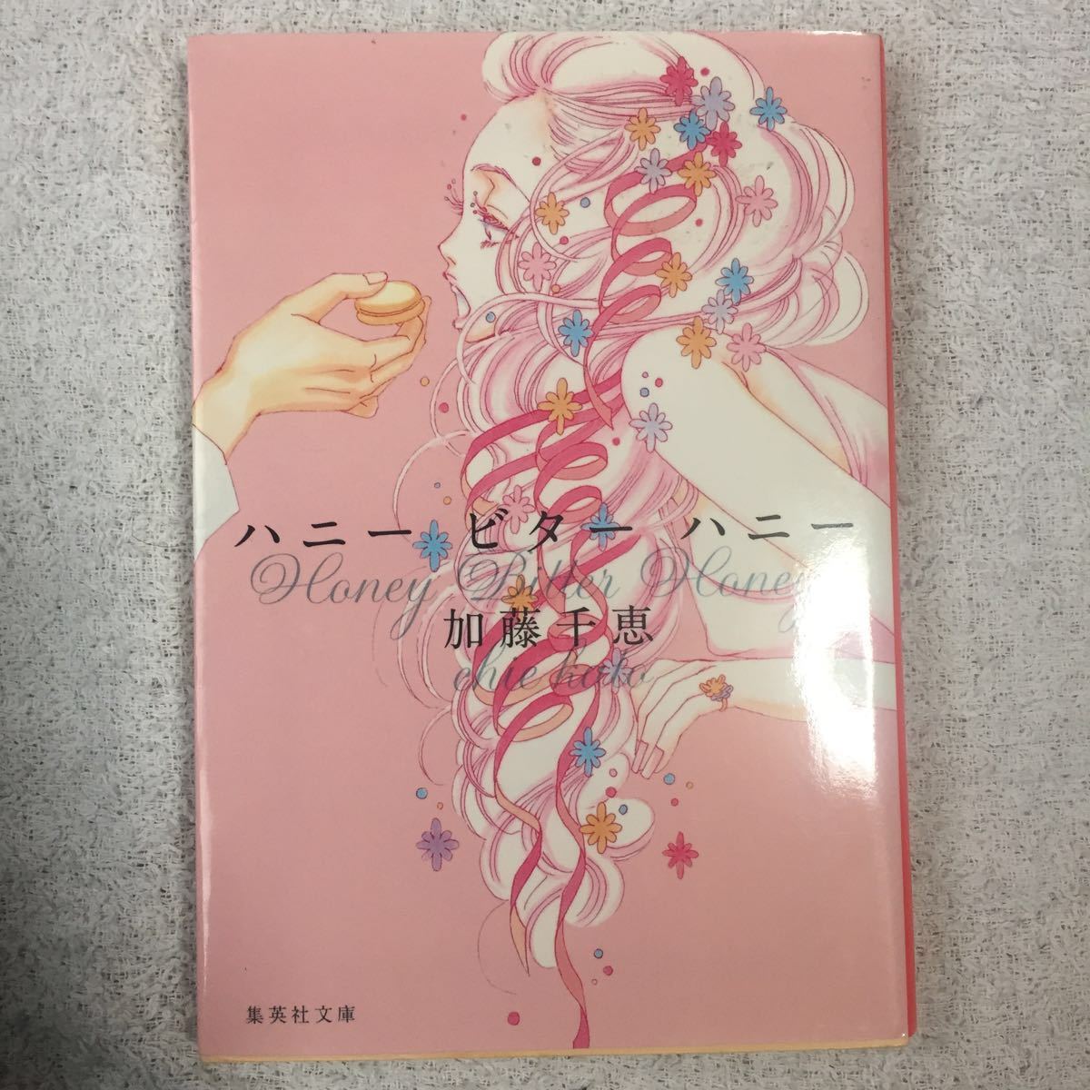 ヤフオク ハニー ビター ハニー 集英社文庫 加藤 千恵 9 ヤフオク ハニー ビター ハニー 集英社文庫 加藤 千恵 9