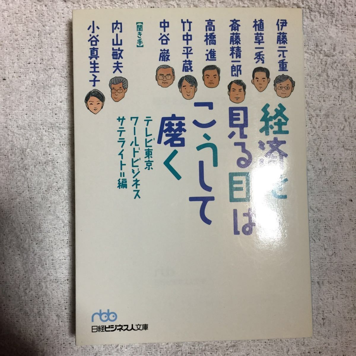 経済を見る目はこうして磨く (日経ビジネス人文庫) テレビ東京WBS 9784532190026_画像1