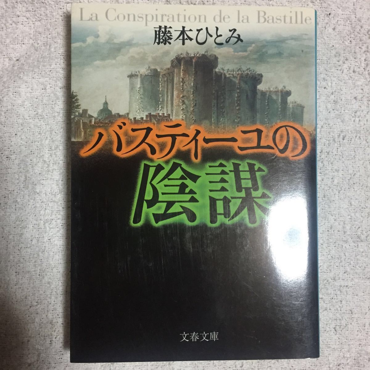 バスティーユの陰謀 (文春文庫) 藤本 ひとみ 9784167604066_画像1