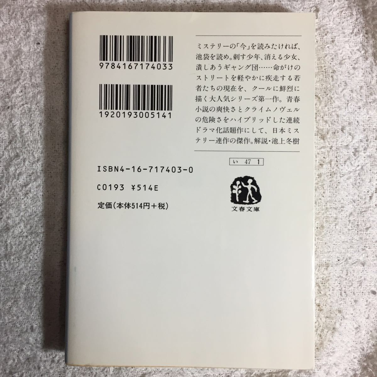 池袋ウエストゲートパーク (文春文庫) 石田 衣良 9784167174033_画像2