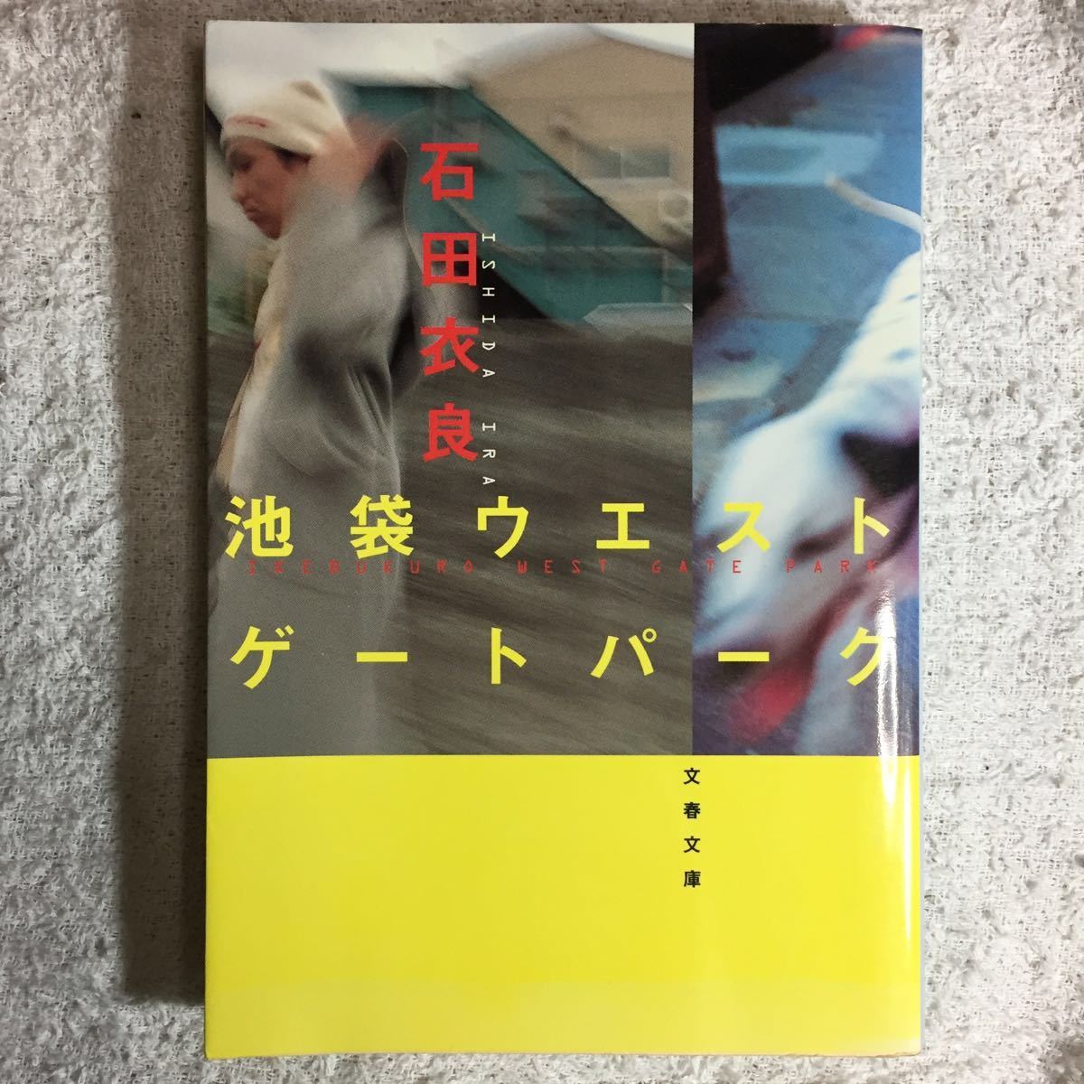 池袋ウエストゲートパーク (文春文庫) 石田 衣良 9784167174033_画像1